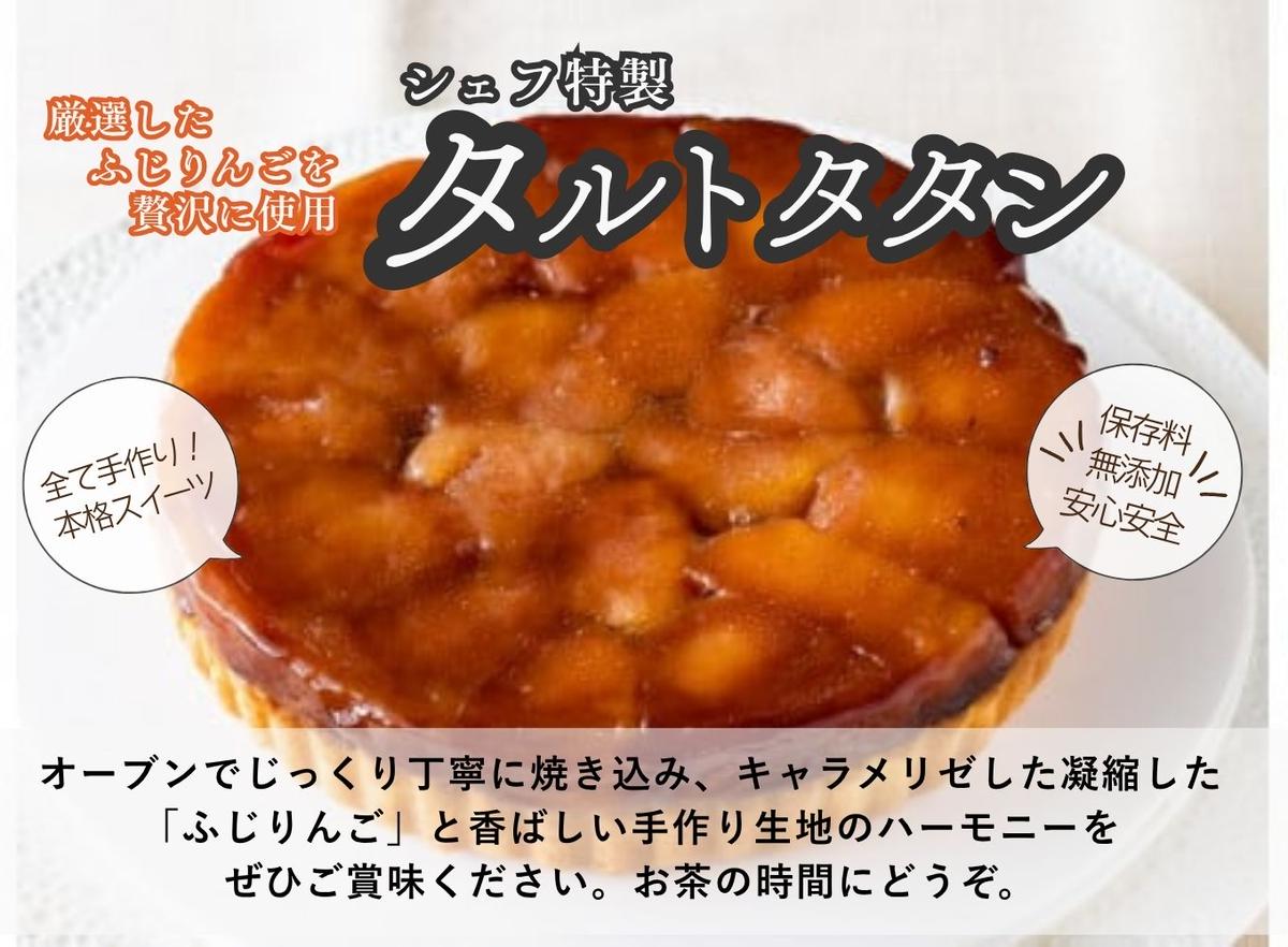 山梨県市川三郷町のふるさと納税 【シェフ特製スイーツ】ふじりんごを贅沢に使用したタルトタタン（6号ホール約6～8人前）[5839-1535]