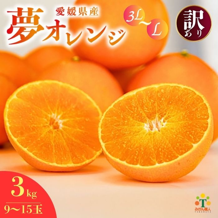 [訳あり] みかん職人の夢オレンジ 3kg[発送期間:11月中旬〜1月下旬] みかん 愛果28号 紅マドンナ と同品種 紅まどんな と同品種 柑橘 果物 果実 フルーツ かんきつ デザート ミカン 夢オレンジ 訳あり 訳アリ わけあり 期間限定 数量限定 年末 年始 愛媛県 愛南町 みかん職人武田屋