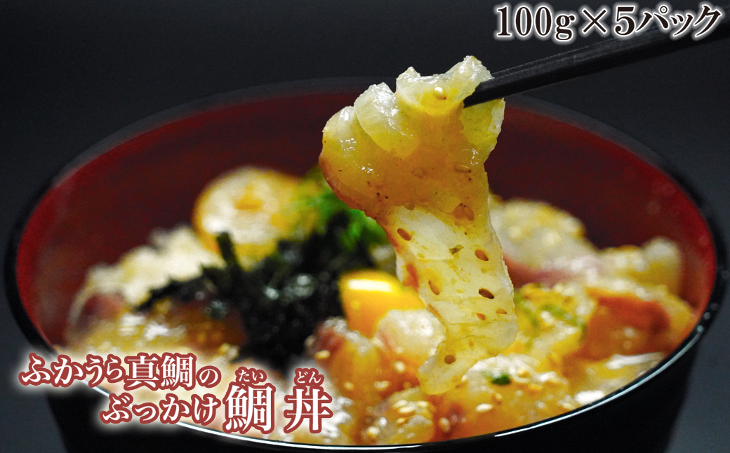 ふかうら真鯛のぶっかけ鯛丼（１食100ｇ×５パック） 漬け丼  ごまだれ タイ 魚 海鮮 丼 マダイ 鯛 丼 深浦 お食い初め ハマスイ 愛媛県 愛南町