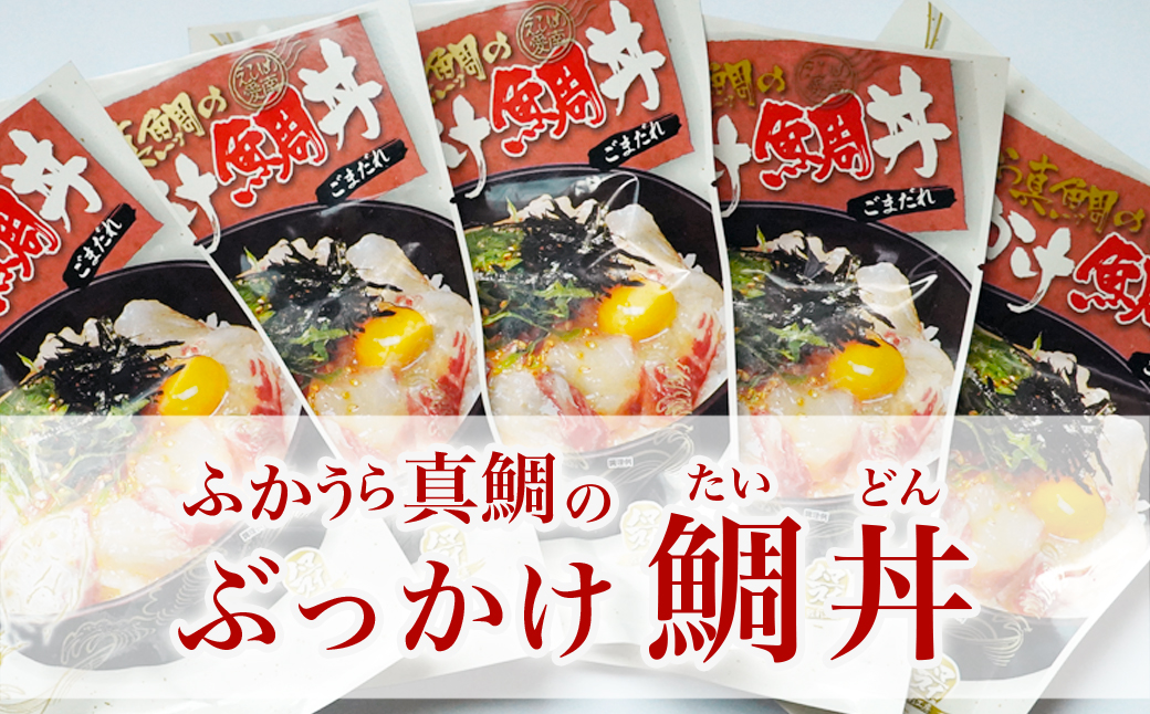 ふかうら真鯛のぶっかけ鯛丼（１食100ｇ×５パック） 漬け丼  ごまだれ タイ 魚 海鮮 丼 マダイ 鯛 丼 深浦 お食い初め ハマスイ 愛媛県 愛南町
