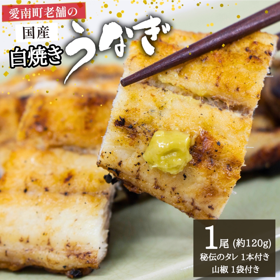 【愛媛県愛南町】国産うなぎ 手焼き 白焼き (1本/約120g) 秘伝の タレ ・ 山椒 付き 9000円 鰻 ウナギ 魚介 海鮮 ひつまぶし 冷凍 ギフト 贈り物 父の日 土用の 丑の日 冷凍 昭和49年創業 老舗 お食事処 亀一 愛媛県 愛南町