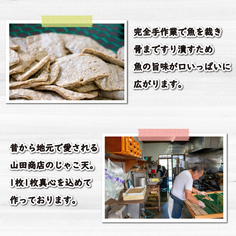 山田のじゃこ天 85枚
