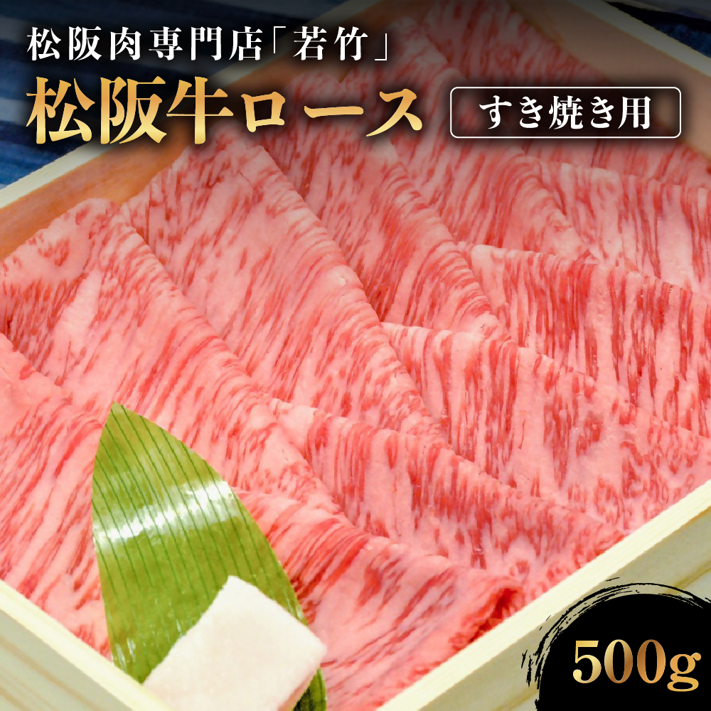 松阪牛 ロース すき焼き用 500g 国産牛 和牛 ブランド牛 松阪牛 JGAP