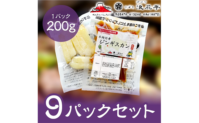 電子レンジで簡単調理「羊蹄行者ジンギスカン」9パック 羊肉 ラム肉 野菜 じゃがいも 惣菜 冷凍 