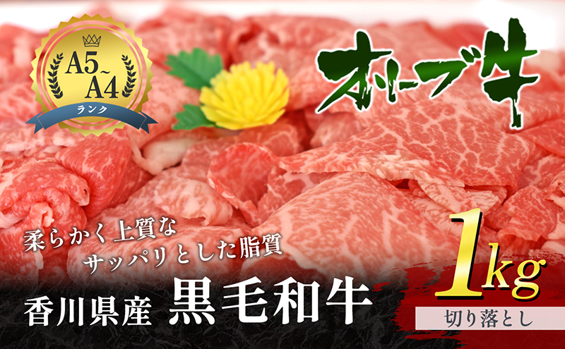【ふるさと納税で牛肉の切り落とし】香川県産の黒毛和牛オリーブ牛の切落し1kg（牛肉）【冷凍・和牛・1キロ・A5・国産牛・お肉・お取り寄せ・お取り寄せグルメ】
