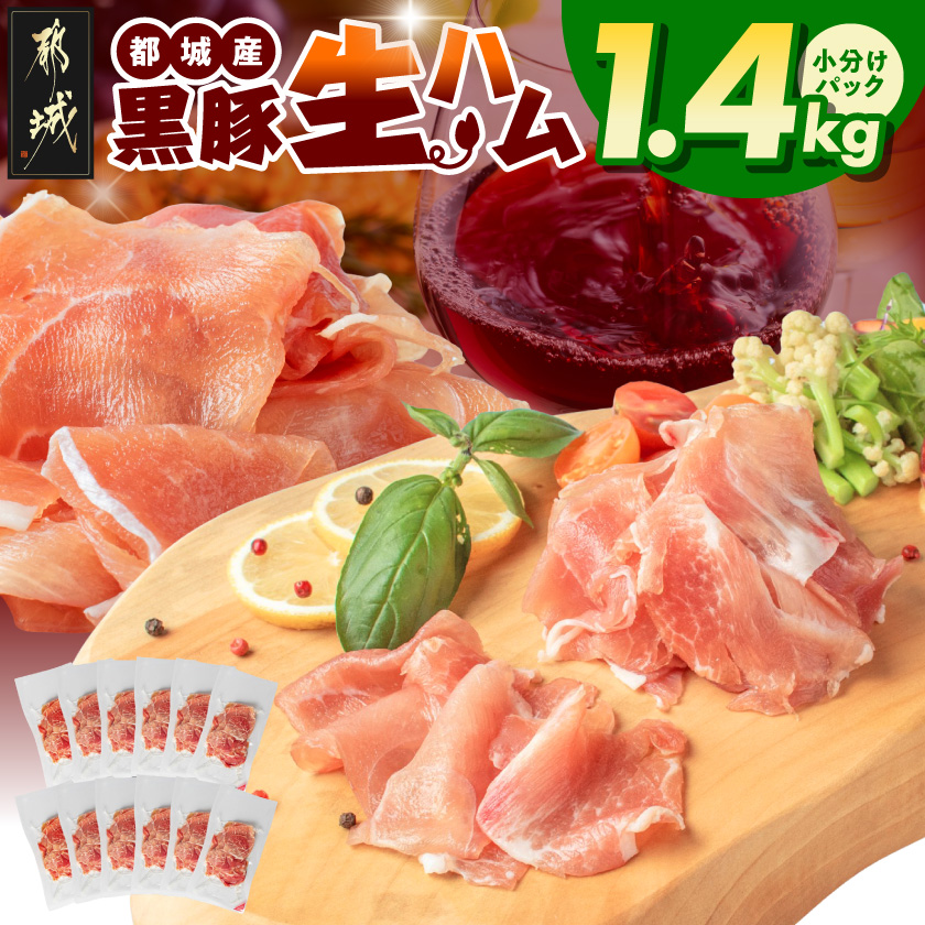宮崎県都城市のふるさと納税 黒豚生ハム1.4kg_MJ-2519
