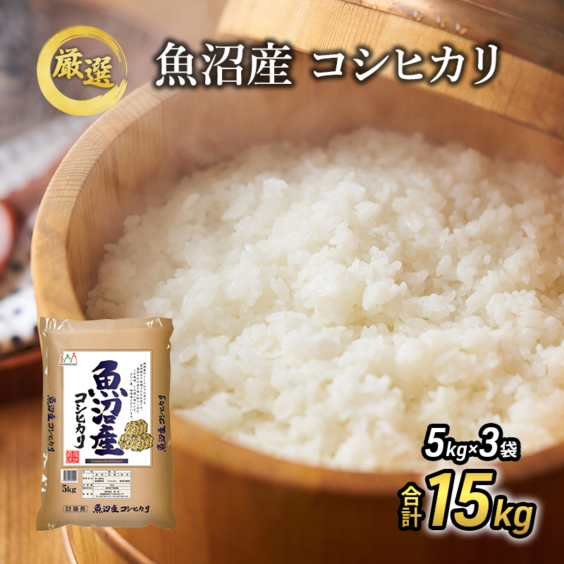 新潟県魚沼市のふるさと納税 令和7年産『お米アドバイザー厳選！』魚沼産コシヒカリ 精米15kg（5kg×3）
