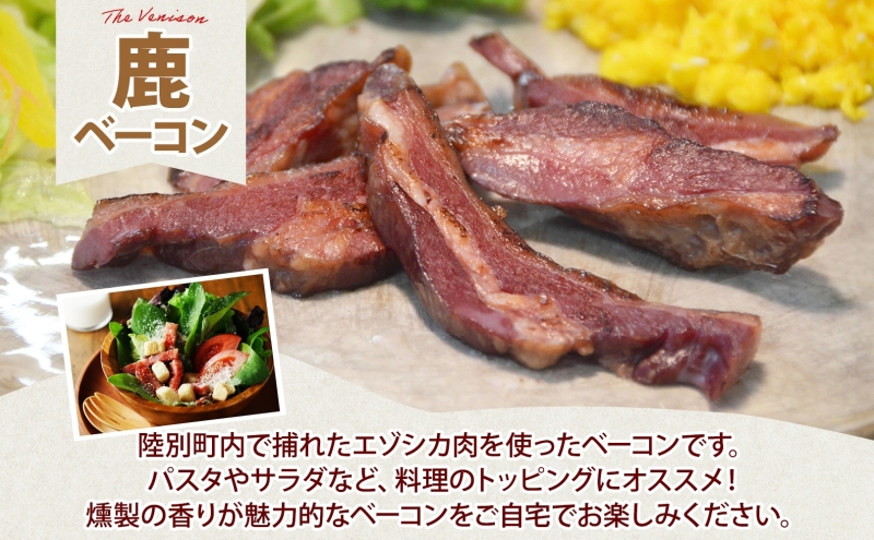 北海道陸別町のふるさと納税 野生100％ 鹿ベーコン 180g×3個 計540g シカ しか 鹿 エゾシカ エゾ鹿 蝦夷鹿 ジビエ ジビエ料理 肉 ベーコン 燻製 鹿バラ バラ肉 北海道 陸別町 鹿肉 加工食品 お肉