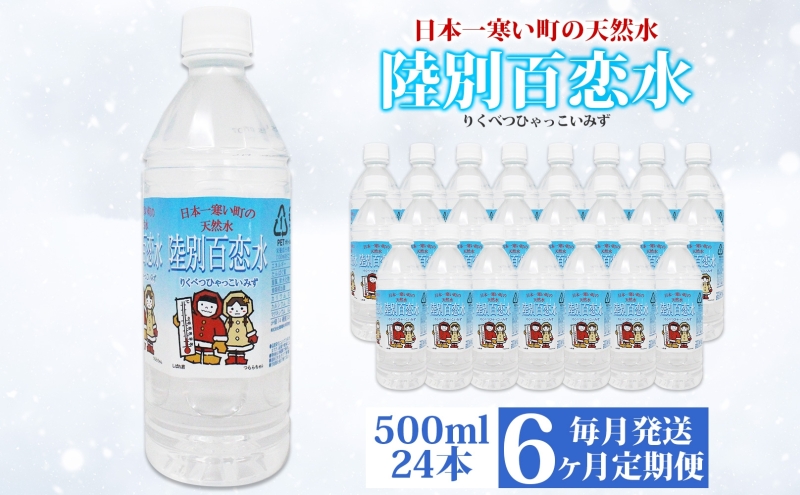 北海道陸別町のふるさと納税 定期便 6ヶ月 天然水 陸別 百恋水 500ml 24本 硬度 33mg/L 毎月発送 500 ナチュラル ミネラルウォーター 飲料水 軟水 湧水 湧き水 水 ペットボトル 調理 コーヒー スープ 防災 備蓄 非常用 国産 送料無料  北海道