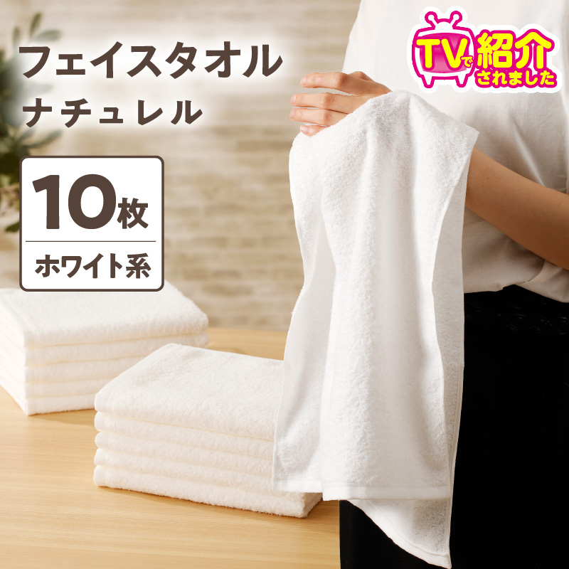 大阪府泉佐野市のふるさと納税 【TVで紹介！】ナチュレル 贅沢フェイスタオル 10枚（ホワイト系）【泉州タオル 国産 吸水 普段使い 無地 シンプル 日用品 家族 ファミリー】 G1541