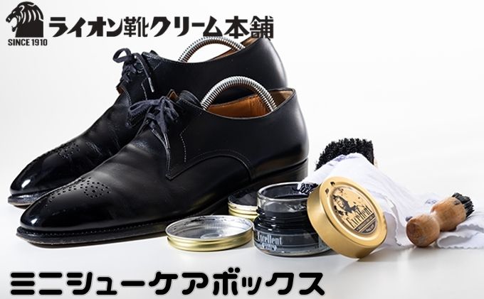 靴磨き ライオン靴クリーム本舗 エクセレントミニシューケアボックス シューケア 手入れ セット  クリーム クリーナー  豚毛ブラシ クロス 雑貨 日用品 ファッション ライオン靴クリーム 靴 シューズ 