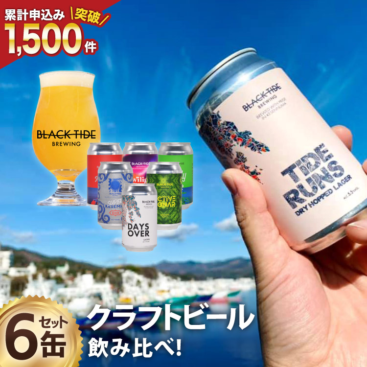宮城県気仙沼市のふるさと納税 【できたて直送！】 BTB クラフトビール 6缶 セット [BLACK TIDE BREWING 宮城県 気仙沼市 20565554] 酒 ビール びーる 飲み比べ クラフト お酒 地ビール