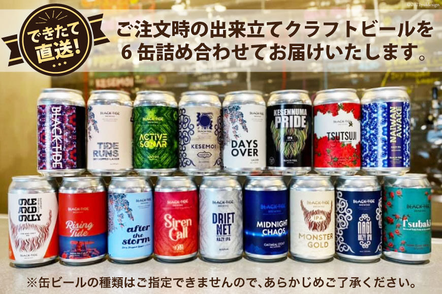 宮城県気仙沼市のふるさと納税 【できたて直送！】 BTB クラフトビール 6缶 セット [BLACK TIDE BREWING 宮城県 気仙沼市 20565554] 酒 ビール びーる 飲み比べ クラフト お酒 地ビール