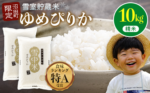 【先行予約】令和7年産 特Aランク米 ゆめぴりか 精米 10kg（5kg×2袋）雪冷気 籾貯蔵 北海道 雪中米