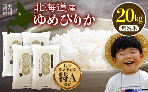 【先行予約】令和7年産 特Aランク米 ゆめぴりか 無洗米 20kg（5kg×4袋）【6月発送】雪冷気 籾貯蔵 雪中米 北海道 nr-0384