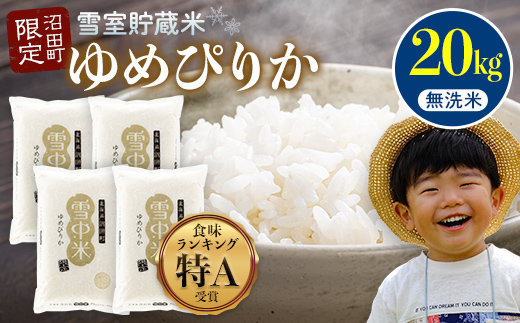 令和7年産 特Aランク米 ゆめぴりか 無洗米 20kg（5kg×4袋）雪冷気 籾貯蔵 北海道 雪中米