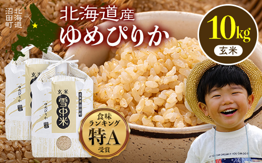 【先行予約】令和7年産 特Aランク米 ゆめぴりか 玄米 10kg（5kg×2袋）【6月発送】雪冷気 籾貯蔵 雪中米 北海道 nr-0536