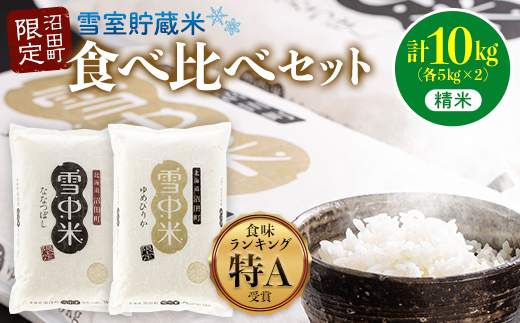 令和7年産 特Aランク米 食べ比べセット 精米 10kg（ゆめぴりか・ななつぼし各5kg）雪冷気 籾貯蔵 北海道 雪中米
