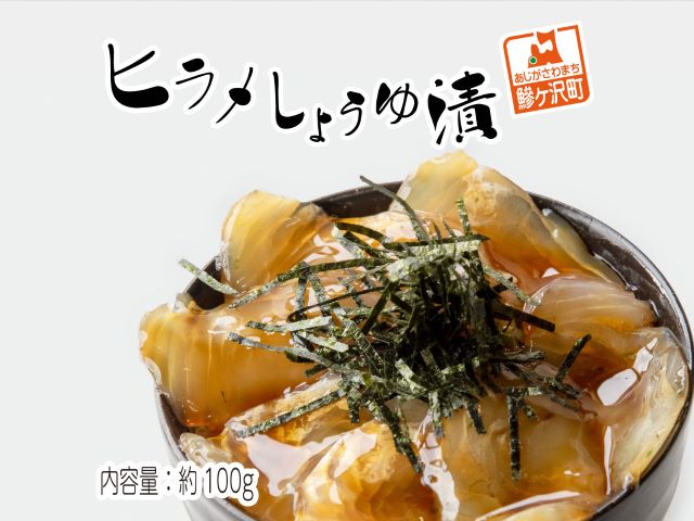 鰺ヶ沢名物「ヒラメのヅケ丼」をご家庭で！ヒラメしょうゆ漬1パック（約100g） 魚介類 加工食品 