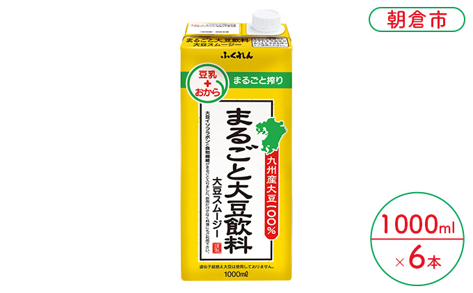 まるごと大豆飲料 1000ml×6本入り※配送不可：北海道・沖縄・離島  豆類 ドリンク 加工食品 
