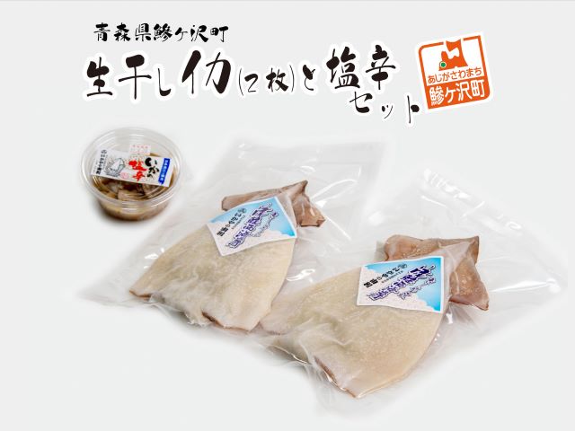 青森県鰺ヶ沢町　生干しイカ(2枚)と塩辛セット 魚貝類 加工食品 イカの塩辛 天日干し 