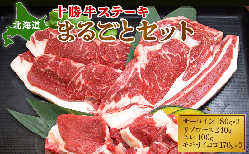 【北海道幕別町】北海道 十勝牛ステーキ まるごとセット(サーロイン180g×2・リブロース240g・ヒレ100g・モモサイコロ170g×3)【 牛肉 肉 国産牛 国産 牛 北海道 十勝 幕別 ふるさと納税 送料無料 】 お肉 詰め合わせ