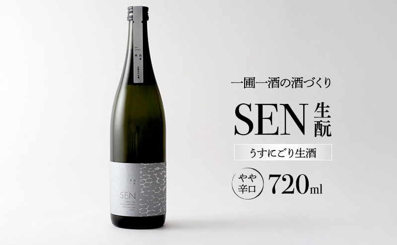 日本酒 SEN 生もと うすにごり生酒 ten 純米酒 無濾過生原酒 生酒 清酒 山田錦 ギフト プレゼント お祝い 贈答品 贈答 お酒 酒 アルコール 兵庫県 兵庫
