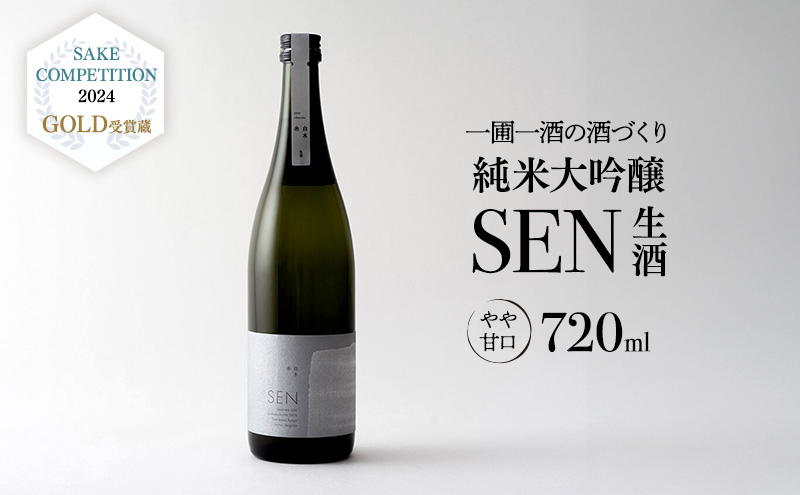 日本酒 720ml 1本 SAKE COMPETITION 2024 GOLD受賞蔵 SEN 純米大吟醸 清酒 山田錦100％使用 純米酒 お酒 酒 アルコール 純米大吟醸酒 山田錦 贈り物 ギフト プレゼント