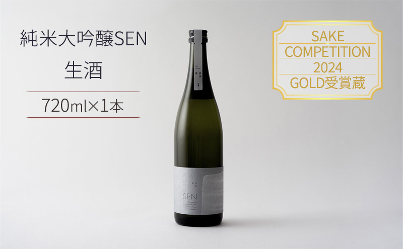 日本酒 720ml 1本 SAKE COMPETITION 2024 GOLD受賞蔵 SEN 純米大吟醸 清酒 山田錦100％使用 純米酒 お酒 酒 アルコール 純米大吟醸酒 山田錦 贈り物 ギフト プレゼント