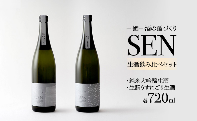 日本酒 SEN 純米大吟醸生酒 + 生もと生酒 飲み比べ セット ten ジューシー フレッシュ 飲み比べセット 生酒 ギフト プレゼント お祝い 贈答品 贈答 お酒 酒 アルコール 兵庫県 兵庫