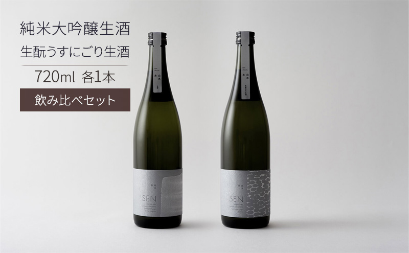 【兵庫県加西市】日本酒 SEN 純米大吟醸生酒 + 生もと生酒 飲み比べ セット ten ジューシー フレッシュ 飲み比べセット 生酒 ギフト プレゼント お祝い 贈答品 贈答 お酒 酒 アルコール 兵庫県 兵庫