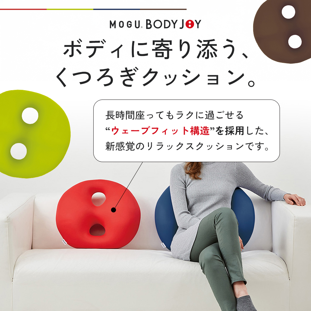 クッション 背あて MOGU モグ ボディジョイ ミディアム 全4色 背当てクッション 背あてクッション 背もたれ 椅子 腰当て 背中 腰 ビーズクッション ビーズ インテリア オフィス デスクワーク インテリア 雑貨 mogu 兵庫県 兵庫 