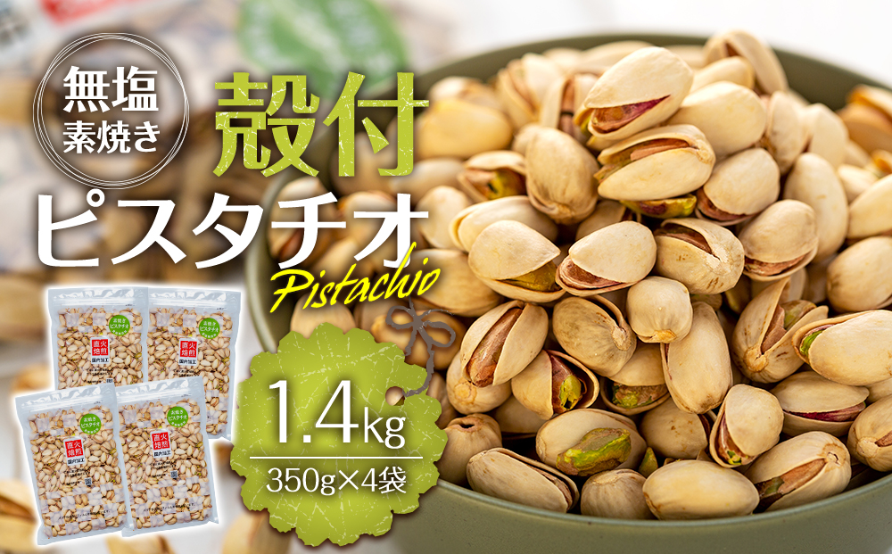 無塩 殻付ピスタチオ 1.4kg（350g