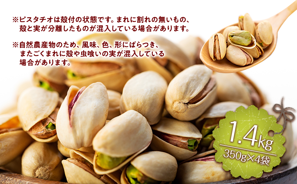 長野県箕輪町のふるさと納税 無塩 殻付ピスタチオ 1.4kg（350g×4袋） 無塩 素焼き 殻付 ピスタチオ 大容量 小分け チャック付き おすすめ 健康 [10011231CP] 長野県