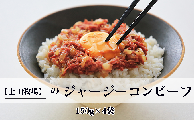 ジャージーコンビーフ 150g×4袋 肉の加工品 ジャージー牛 