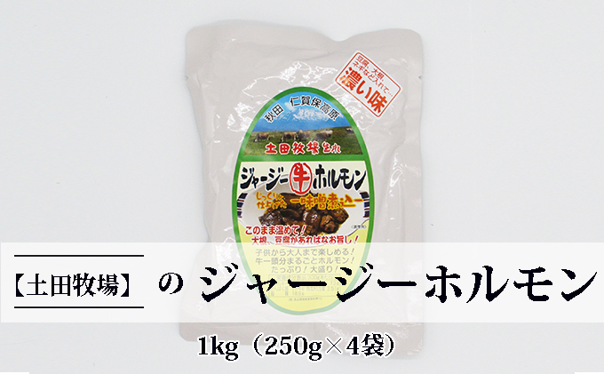 ジャージー牛をまるごと煮込んだ ジャージーホルモン1kg（250g×4袋 味噌味） 肉の加工品 加工食品 惣菜 