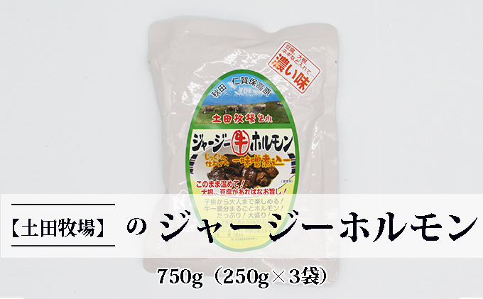 ジャージー牛をまるごと煮込んだ ジャージーホルモン750g（250g×3袋 味噌味） 肉の加工品 加工食品 