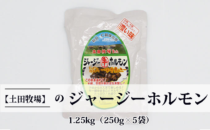 ジャージー牛をまるごと煮込んだ ジャージーホルモン1.25kg（250g×5袋 味噌味） 肉の加工品 加工食品 惣菜 