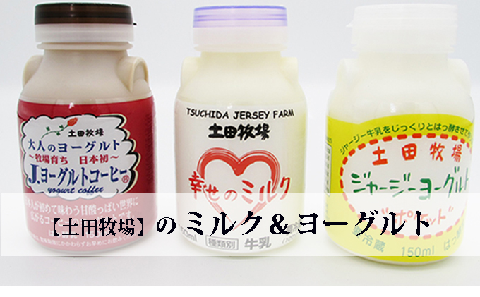 牧場のミルクとヨーグルトギフトセット（幸せのミルク ジャージーヨーグルト コーヒーヨーグルト） 乳飲料 7000円 ドリンク 飲むヨーグルト 乳製品 