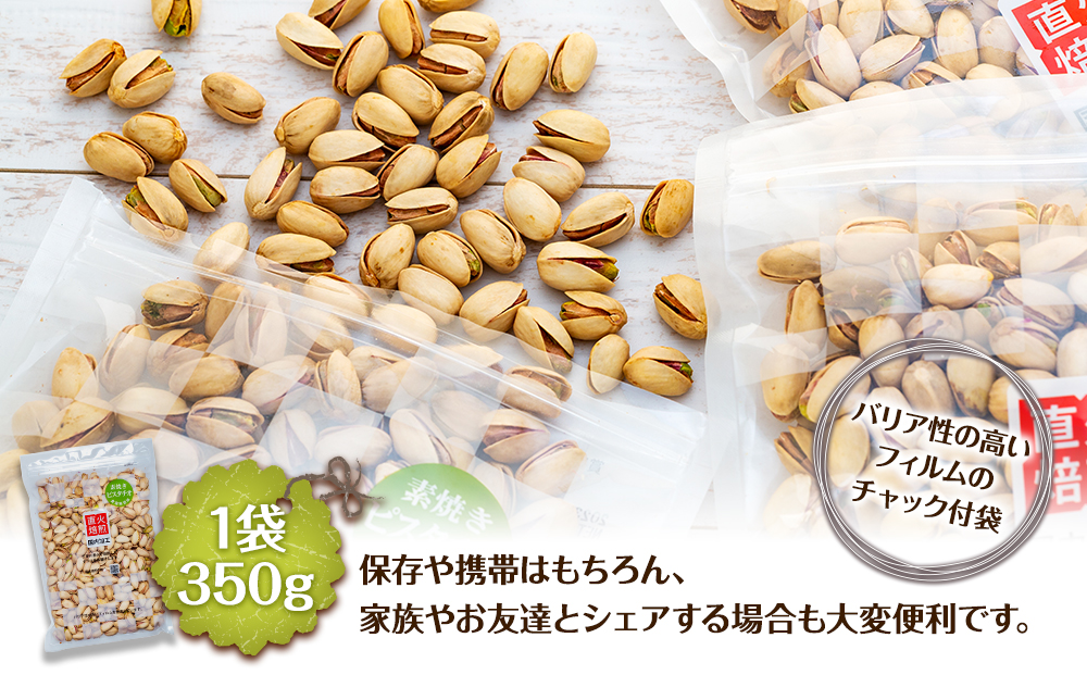 長野県箕輪町のふるさと納税 無塩 殻付ピスタチオ 1.4kg（350g×4袋） 無塩 素焼き 殻付 ピスタチオ 大容量 小分け チャック付き おすすめ 健康 [10011231CP] 長野県