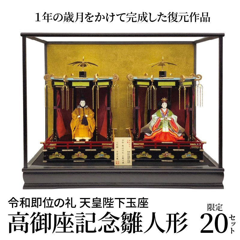 希少！限定20セット 令和即位の礼 天皇陛下玉座 高御座記念雛人形 H067