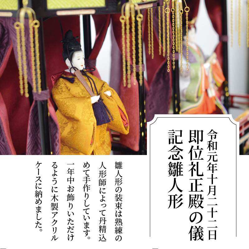 【レア】即位礼正殿の儀 記念品 レア】即位礼正殿の儀 記念品 雛人形 京九番 親王飾り 黄櫨染御袍 即位