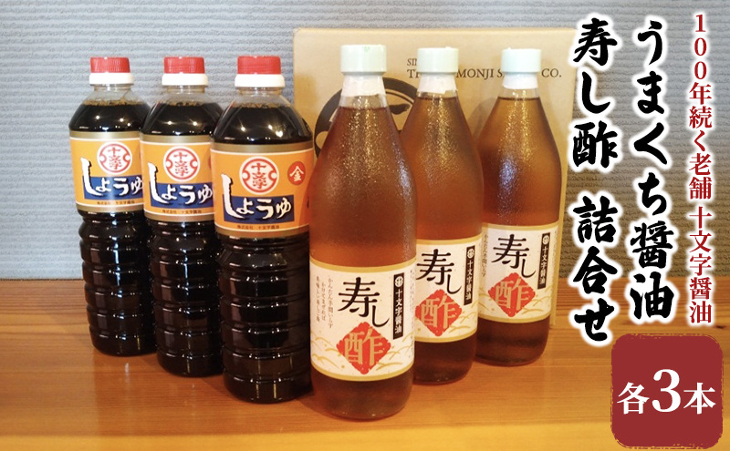 醤油 すし酢 詰め合わせ 計6本 九州うまくち醤油 1L×3本 寿し酢 900ml×3本 詰合せ しょうゆ 九州醤油 酢 調味料 詰合せ 老舗 十文字醤油 