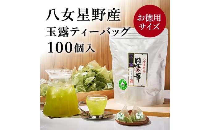 八女茶 玉露 ティーバッグ 2.5g×100個 お茶 緑茶 