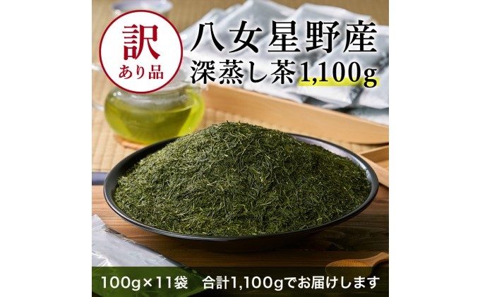 八女茶 訳あり品 深蒸し茶 1100g（100g×11袋） お茶 緑茶 健康 甘味 グリーンティー 
