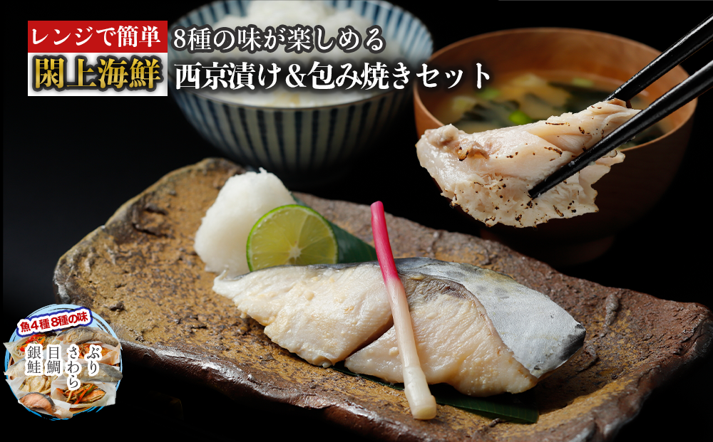 （改）レンジで簡単!閖上海鮮西京漬け＆包み