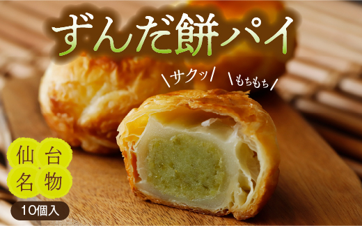甘仙堂のずんだ餅パイ10個入 ずんだ 大福 餡 常温 ずんだ 餅 ずんだ パイ生地 しっとり もちもち 大福 ずんだ スイーツ