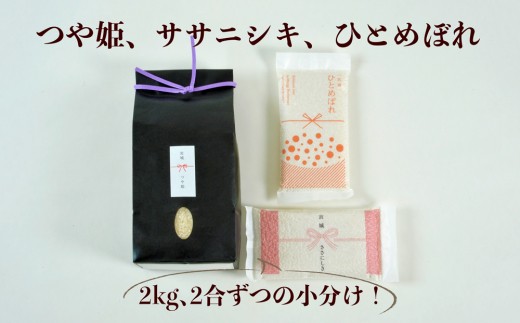 ≪令和7年産≫ こだわりのお米 つや姫2kg&鮮度そのまま真空パックひとめぼれ・ササニシキ各2合