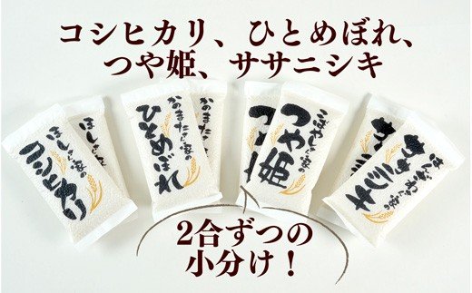 ≪令和7年産≫ 名取の農家さんが作ったお米食べ比べセット(真空パック16合)つや姫 お米 ササニシキ お米 ひとめぼれ お米 コシヒカリ お米 お米4種セット 小分け 2合ずつ