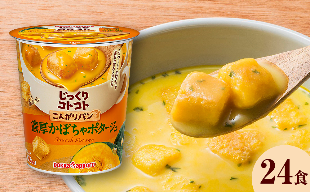 [カップ スープ]じっくりコトコト こんがりパン 濃厚かぼちゃポタージュ(6食入り4パック 合計24食入)
